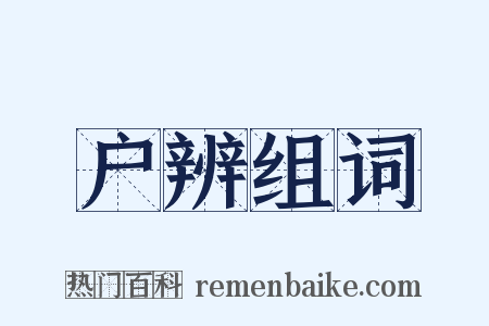 户辨组词是什么意思的图片